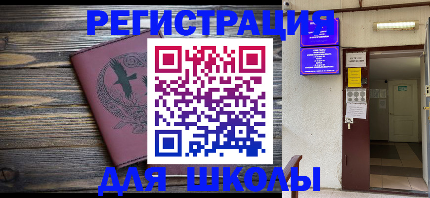 прописка для школы в Уфе