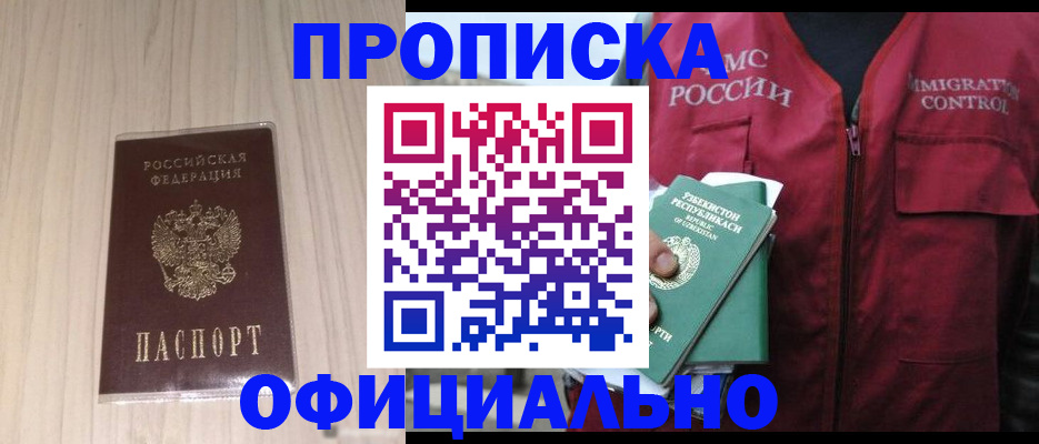 прописка штамп в Уфе